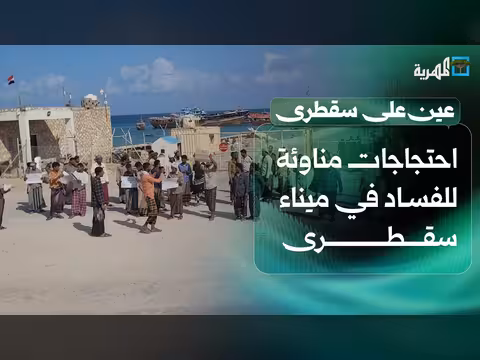 احتجاجات ضد الفساد في ميناء سقطرى