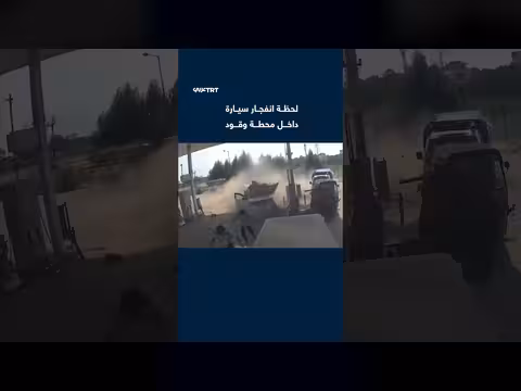 كاميرا مراقبة توثّق انفجار سيارة غاز طبيعي داخل محطة وقود بالهند