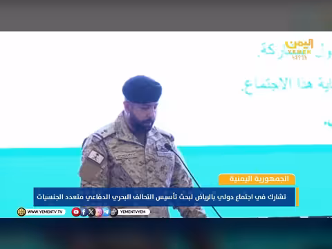 الجمهورية اليمنية تشارك في اجتماع الرياض لبحث التحالف البحري الدفاعي