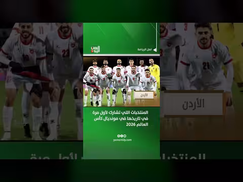 المنتخبات الجديدة في مونديال 2026