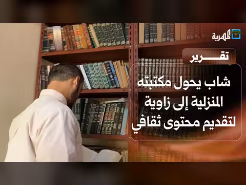 شاب يمني يحول مكتبته إلى زاوية ثقافية