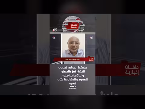حسان الياسري: حصار الحوثي لتعز لن يكسر صمود أبنائها
