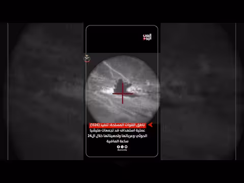 القوات المسلحة تنفذ 1326 عملية استهداف ضد تجمعات الحوثي خلال 24 ساعة