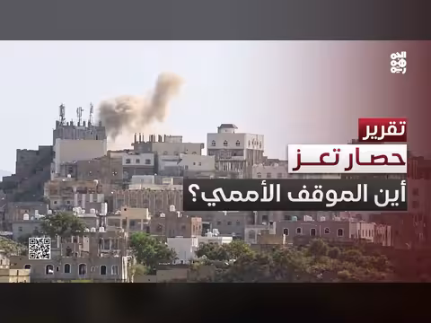 تعز تحت القصف والحصار الحوثي.. أين الموقف الأممي؟
