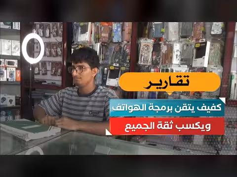 كفيف يتقن برمجة الهواتف