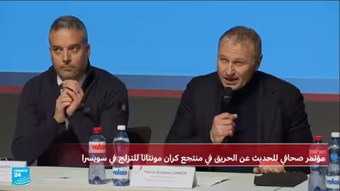 السلطات السويسرية: الألعاب النارية سبب الحريق في حانة كران مونتانا