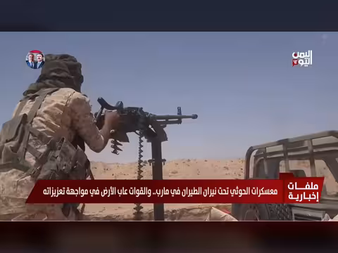 معسكرات الحوثي تحت نيران الطيران في مارب والقوات تتقدم على الأرض