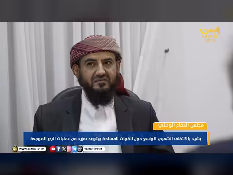 مجلس الدفاع الوطني يشيد بالالتفاف الشعبي ويتوعد بمزيد من الردع
