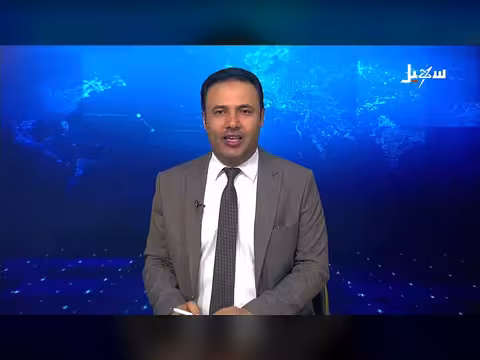 نشرة الأخبار الرابعة مساءً على قناة سهيل الفضائية