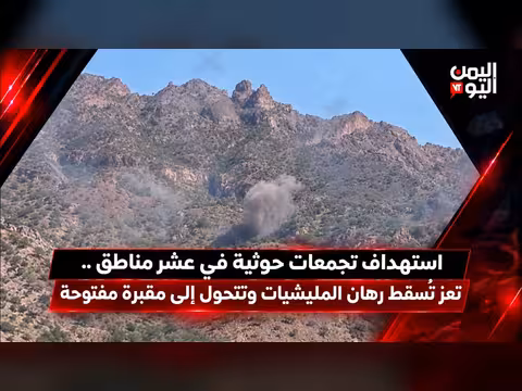 استهداف تجمعات حوثية في عشر مناطق وتعز تتحول إلى مقبرة المليشيات