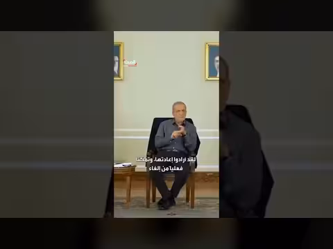 الرئيس الإيراني مسعود بزشكيان: الصين منافس أميركا الأكبر فلماذا لا تتقاتلان؟