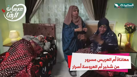 معاناة أم العريس مسرور من شخير أم العروسة أسرار عرسان الهناء