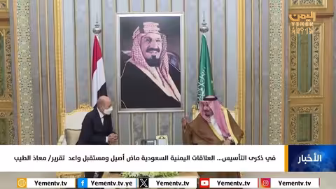 في ذكرى التأسيس العلاقات اليمنية السعودية ماض أصيل ومستقبل واعد