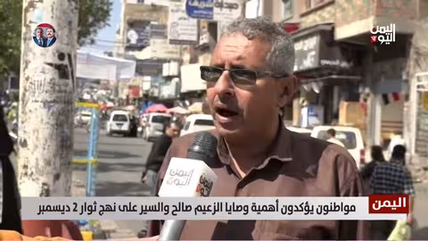 اليمنيون يؤكدون أهمية وصايا الزعيم صالح وثورة 2 ديسمبر ضد الحوثيين