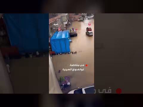 فيضانات شديدة في مقاطعة غوانغدونغ الصينية