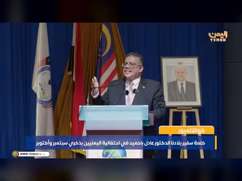 سفير اليمن في ماليزيا يلقي كلمة في احتفالية ذكرى ثورة 26 سبتمبر