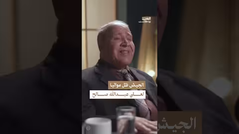 ولاء الجيش اليمني لصالح بعد تنحيه وتولي هادي الرئاسة في اليمن اليمن، بودكاست