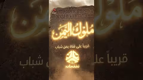 عبدالكريم القواسمة في ملوك اليمن 2026