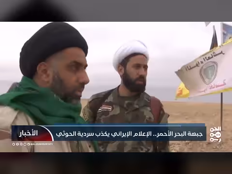الإعلام الإيراني يكشف دور الحوثيين في البحر الأحمر