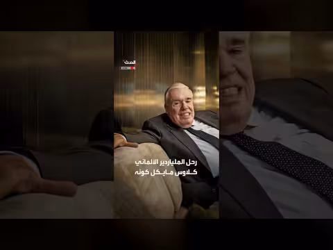 ملياردير يرحل تاركاً ثروة 49 مليار دولار بلا وريث
