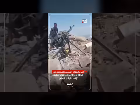 القوات المسلحة تستعيد جبل البازلة في الأغابرة بلحج واغتنام أسلحة حوثية