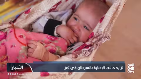 تزايد حالات الإصابة بالسرطان في تعز