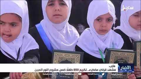 مشهد قرآني مضيء تكريم 850 طفلاً ضمن مشروع النور المبين في مارب