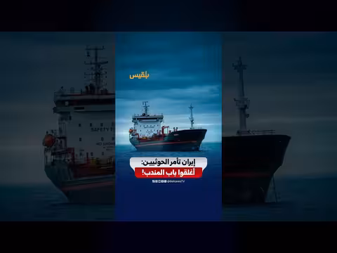 تقرير لرويترز يكشف مخطط إيراني حوثي لإغلاق باب المندب