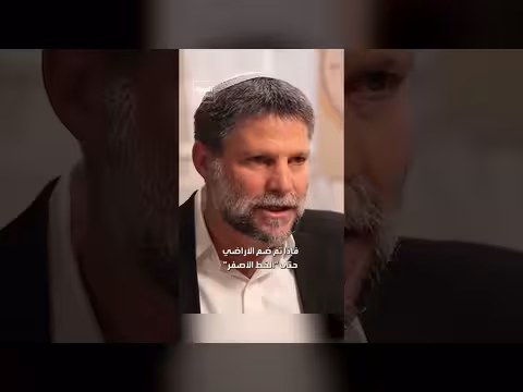 سموتريتش يدعو لضم الأراضي وحصر سكان غزة في منطقة مدمّرة