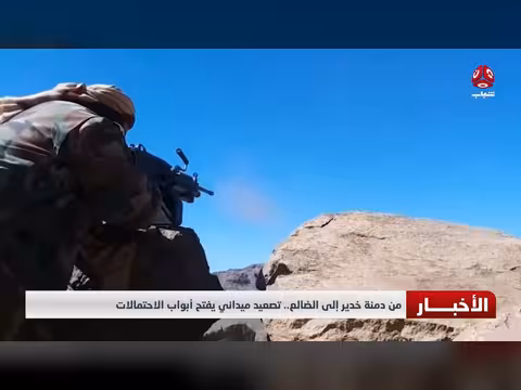 تصعيد ميداني في اليمن