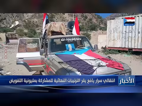 انتقالي يافع يقر الترتيبات النهائية للمشاركة بمليونية التفويض