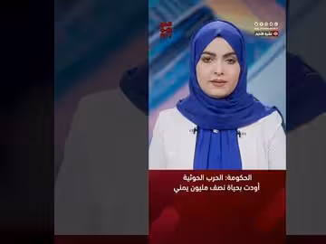 الحكومة: الحرب الحوثية أودت بحياة نصف مليون يمني