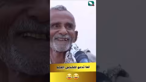 لما تدعو للشخص الغلط