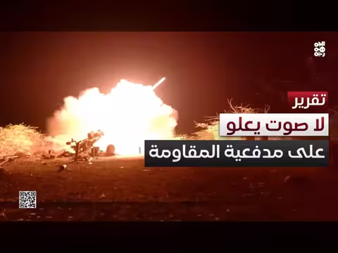 محور البرح.. لا صوت يعلو على مدفعية المقاومة الوطنية