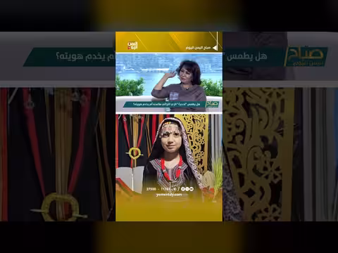 مشهد تصميم الأزياء في اليمن بين الشغف والواقع