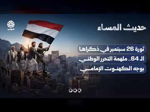ثورة 26 سبتمبر: ملهمة التحرر الوطني بوجه الكهنوت الإمامي