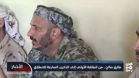 طارق_صالح.. من الطلقة الأولى إلى الذكرى السابعة للانطلاق