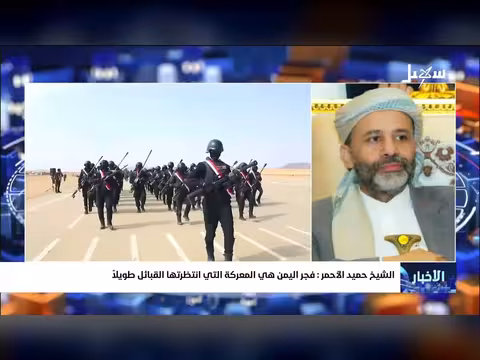 الشيخ حميد الأحمر: فجر اليمن معركة انتظرتها القبائل طويلاً