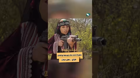 زهرة تاخذ بثأر زوجها وتقتل فزاع هل مات؟ دروب المرجلة2 اكسبلور، متابعه، فن، ستار