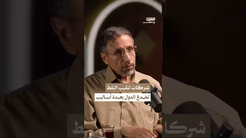 شركات التنقيب عن النفط تخدع الدول! اليمن بودكاست