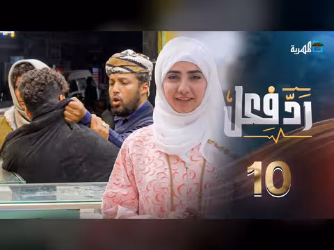 رد فعل: مواقف غير متوقعة مع حنان فازع في الحلقة 10