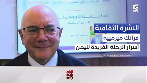 الفرنسي فرانك ميرمييه يروي للجمهوية تجربته الأنثروبولوجية في اليمن النشرة الثقافية