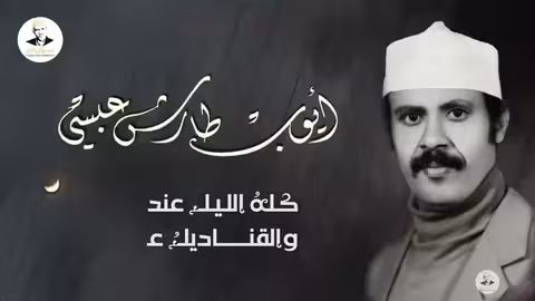 ايوب طارش باعدوا من طريقنا - مع الكلمات (عود صافي)