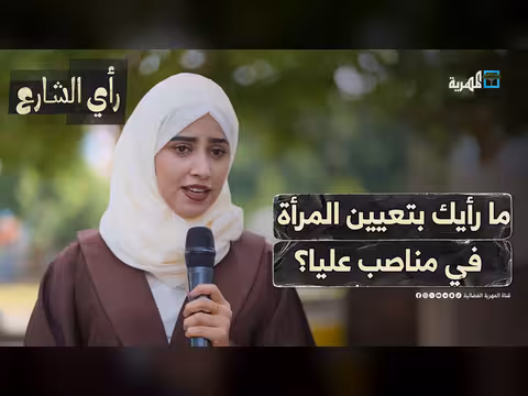 رأي الشارع حول تعيين المرأة في مناصب عليا باليمن