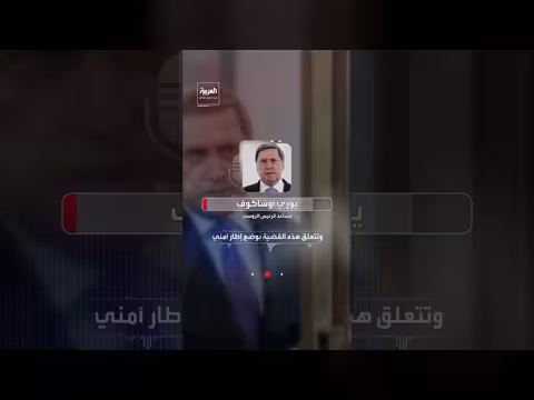 الكرملين يعلن استعداد روسيا للمحادثات السلمية بشأن أوكرانيا في نوفمبر