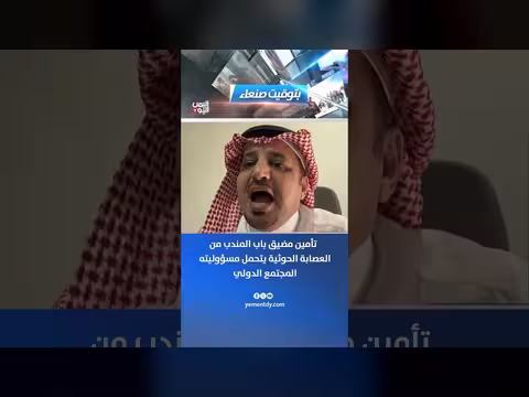 العميد نايف الجهني: المجتمع الدولي مسؤول عن تأمين باب المندب