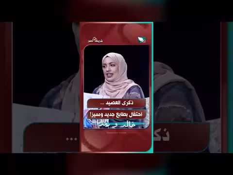 ذكرى العصيد احتفال بطابع جديد ومميز في برنامج شريك العمر