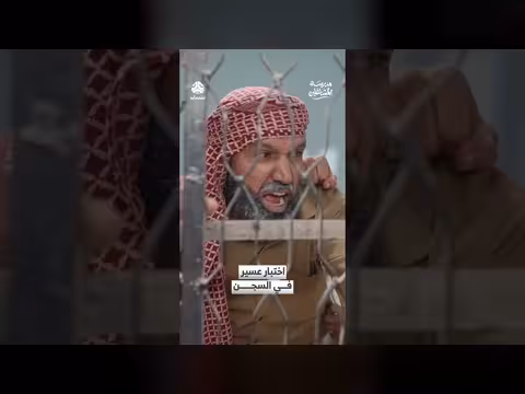 السجن واختبارات الحياة: قاسم فضل يواجه اتهامات صعبة