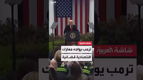 قرار قضائي يطعن في تعريفات ترامب الجمركية