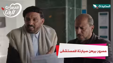 مسرور يرهن سيارتة للمستشفىعرسان الهناء